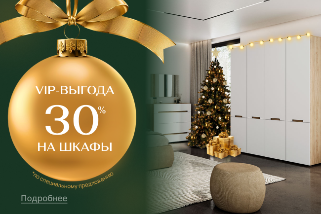 VIP-выгода на шкафы 30%