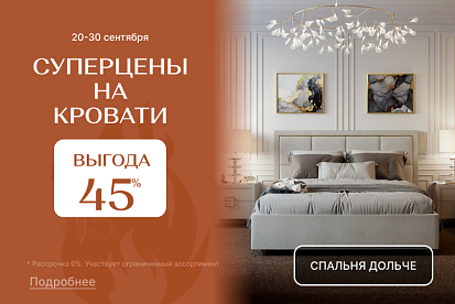 Супер-выгода до 45% на кровати и матрасы!